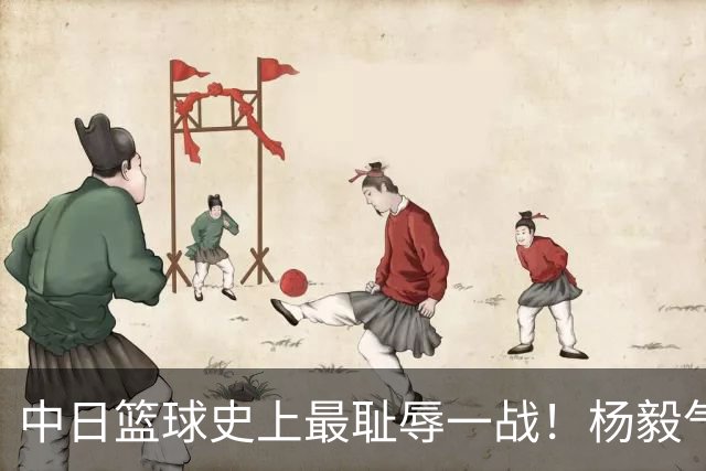 中日篮球史上最耻辱一战！杨毅气得飙脏话，付政浩：郭士强辞职吧