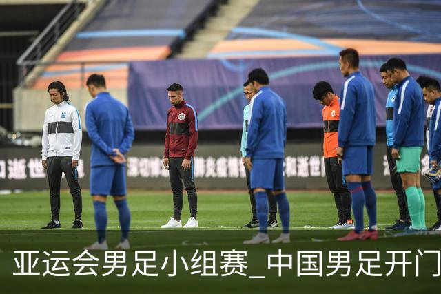 亚运会男足小组赛 中国男足开门红