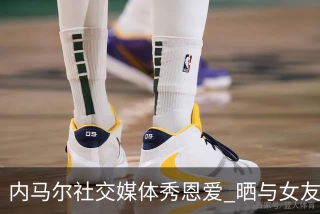 内马尔社交媒体秀恩爱 晒与女友布鲁娜接吻照片